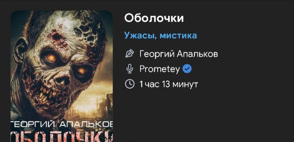 Ужас. Зомби - ОБОЛОЧКИ