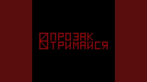 ПРОЗАК - Тримайся