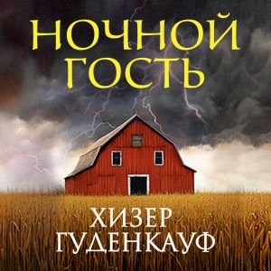 Хизер Гуденкауф (Нона Трояновская) - Ночной гость 2