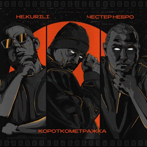 Честер Небро, НЕ.KURILI - Кукушка