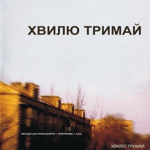 Хвилю тримай - Крихiтний свiт