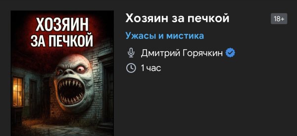 Ужас мистика - Хозяин за печкой