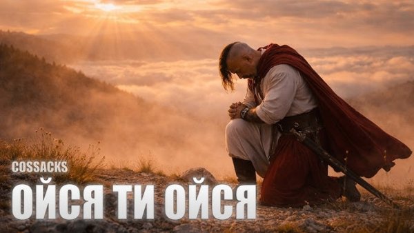 COSSACKS - Cossacks - Пролягала Степ-Дорожка ( 21 квітня 2026)