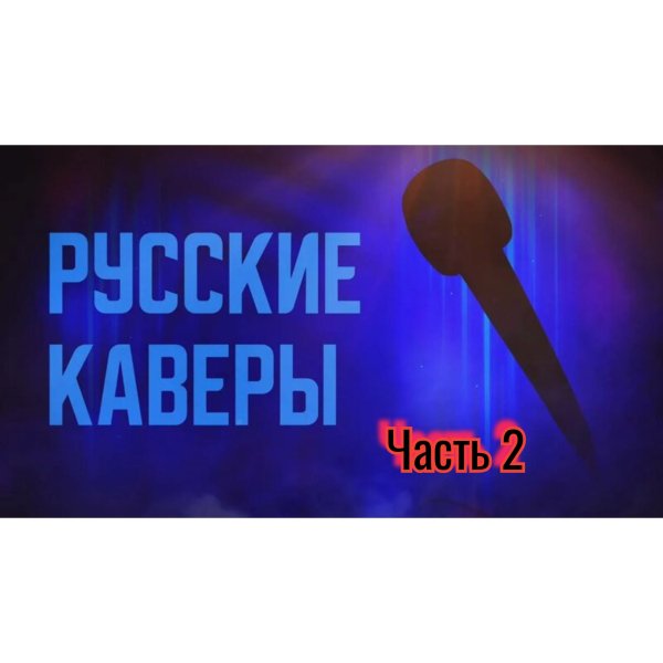 РУССКИЕ КАВЕРЫ - Сборник Часть 2