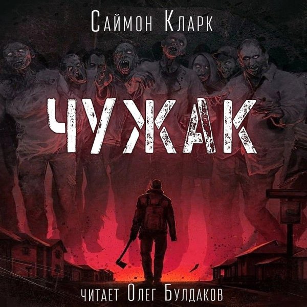 Саймон Кларк (Олег Булдаков) - Чужак 2