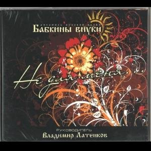 Бабкины Внуки - Когда мы были на войне