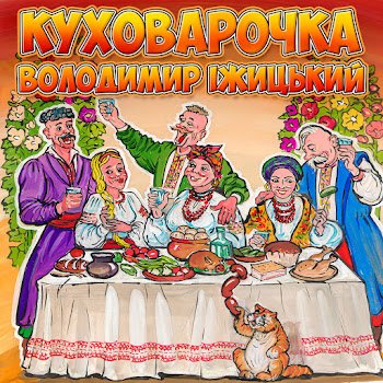 Володимир Іжицький - Ішла дівчина