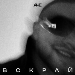 ВСКРАЙ - АЧЕ