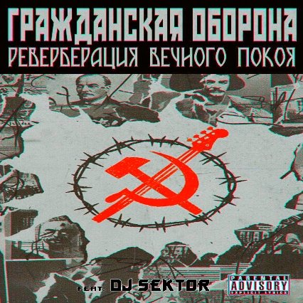 Гражданская Оборона - Мёртвые (feat. Dj $ektor)