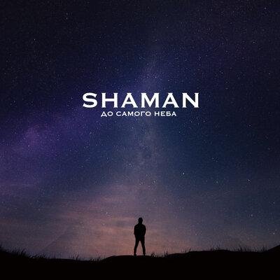SHAMAN - ДО САМОГО НЕБА