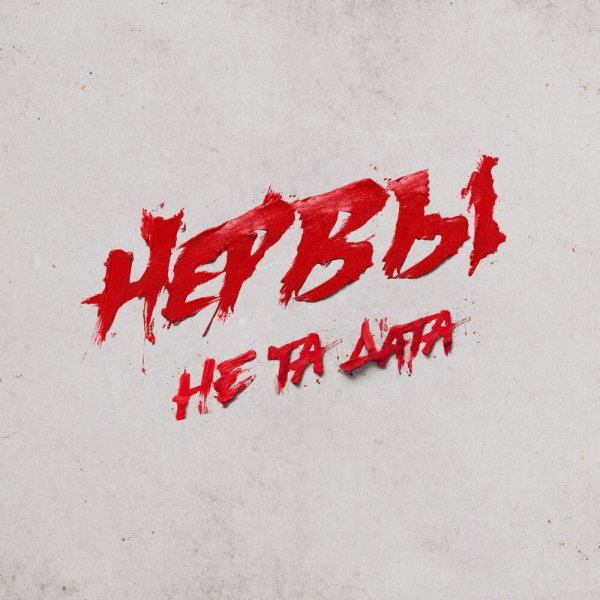 НЕ ТА ДАТА - Нервы