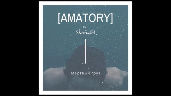 [Amatory] &amp; SheevaH - Мертвый груз