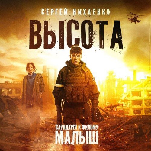 Сергей Нихаенко - Высота (Саундтрек к фильму Малыш)