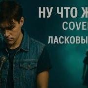 ANDREW MURADY MUSIC - Ну что же ты... (Cover)