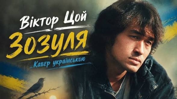 ЦЕНТ - Віктор Цой - Зозуля / кавер українською ( 19 травня 2026)