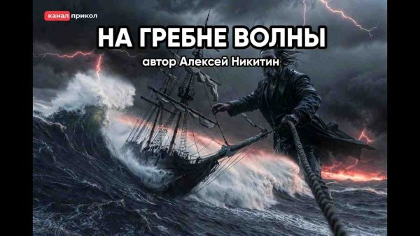 прикол - На гребне волны