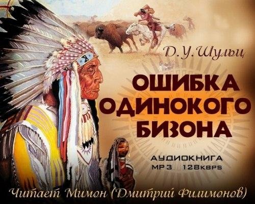 1.mp3 - Ошибка Одинокого Бизона