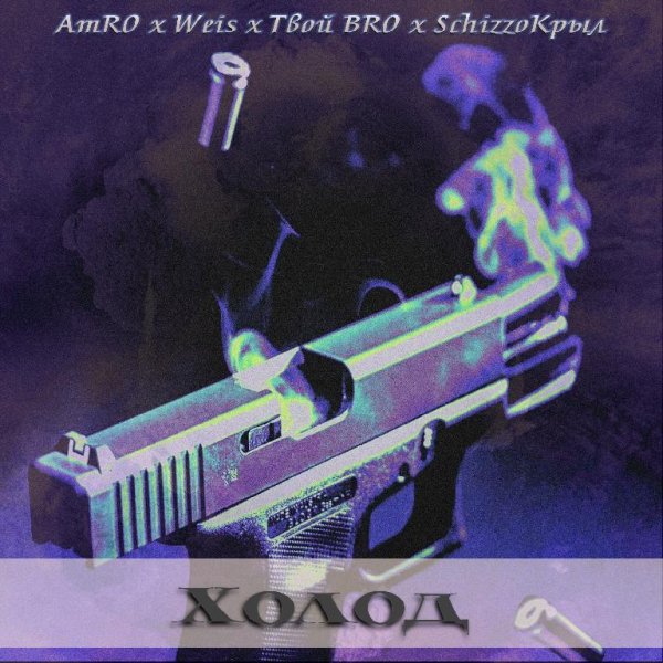 AmRO x Weis x Твой BRO x SchizzoКрыл - Холод