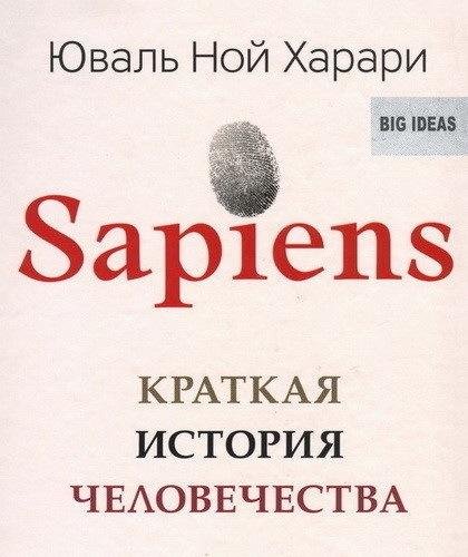 Харари Юваль Ной - 01_01_01_Глава 1. Ничем не выделяющееся животное