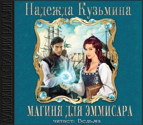Надежда Кузьмина - 16_Магиня для эмиссара