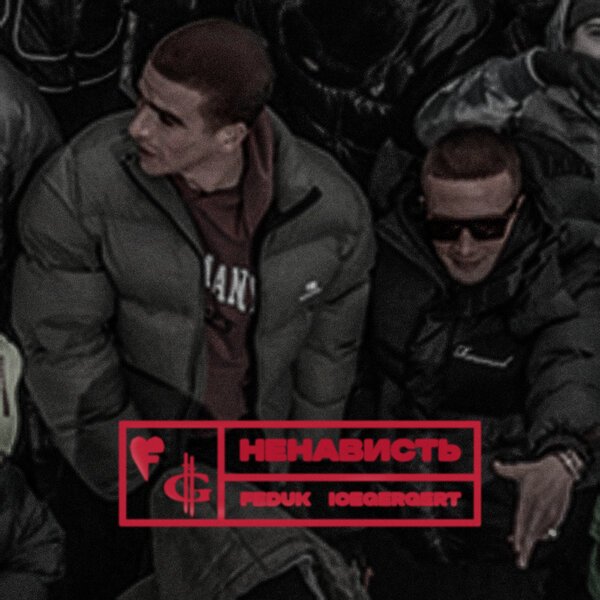 FEDUK, ICEGERGERT - Ненависть