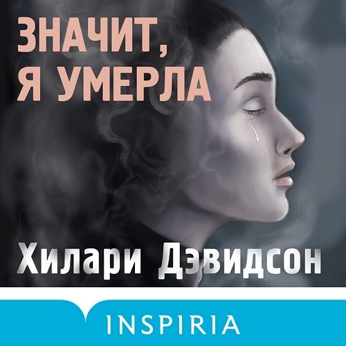 Хилари Дэвидсон (Мария Фортунатова) - Значит, я умерла 1