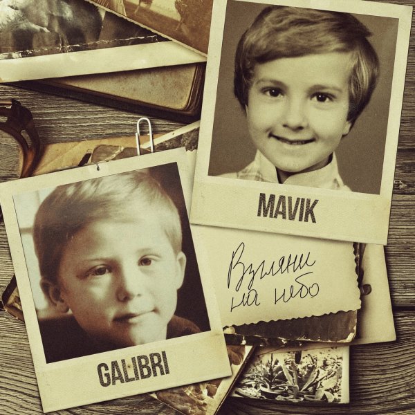 Galibri &amp; Mavik - Взгляни на небо ( Remake группа Дыши)