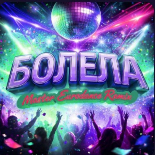 Люда Харт, Storm DJs - Болела (Master Eurodance Remix 2026)