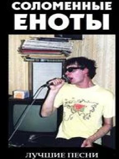 Соломенные Еноты - Вертится Земля
