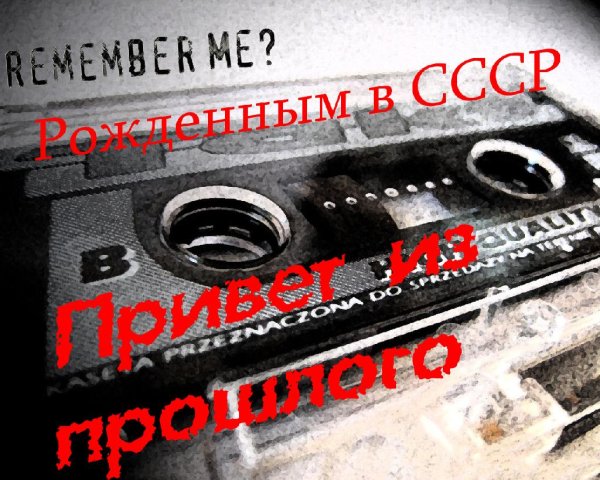 Alex Mitchell - Рожденным в СССР (Привет из прошлого)
