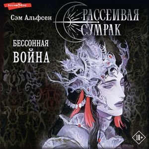 Сэм Альсфен (Евгений Глебов) - Рассеивая Сумрак Книга 2 Бессонная война Часть 1