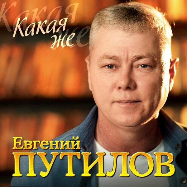 Евгений Путилов - Какая же