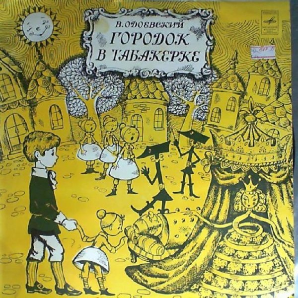 Сказка В. Одоевского - Городок в табакерке. 1969 год