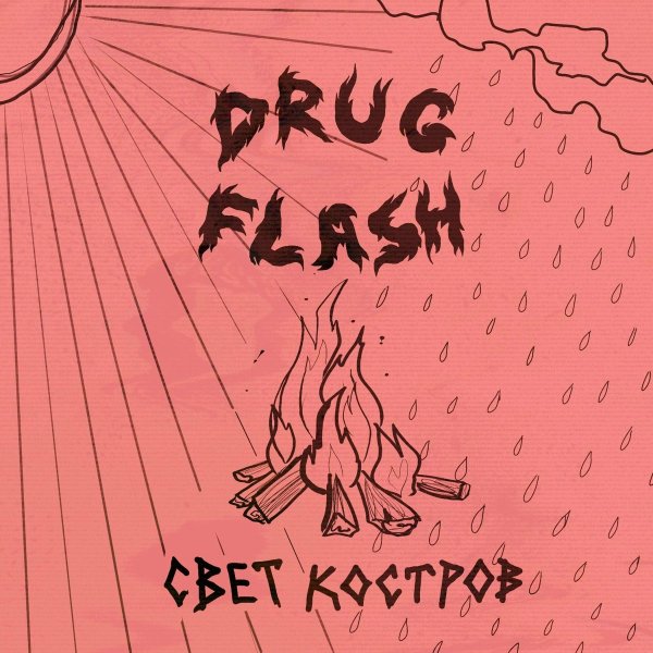 Drug Flash - Свет костров