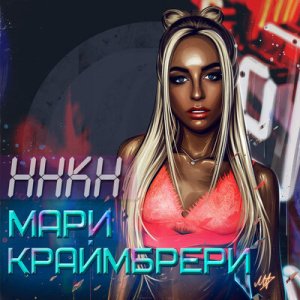 Мари Краймбрери - Не спеши (Denis Misharov &amp; Hardovich Remix)