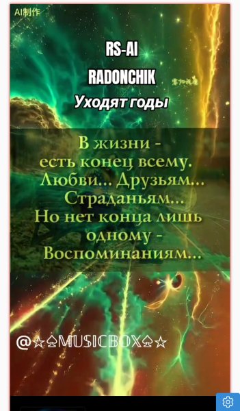 RS-AI - Уходят годы