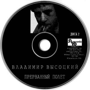 ВЛАДИМИР ВЫСОЦКИЙ - МУЗЫКАЛЬНЫЙ ОЗОРНИК ®, ПРЕРВАННЫЙ ПОЛЁТ /// Album CD-2, 1996