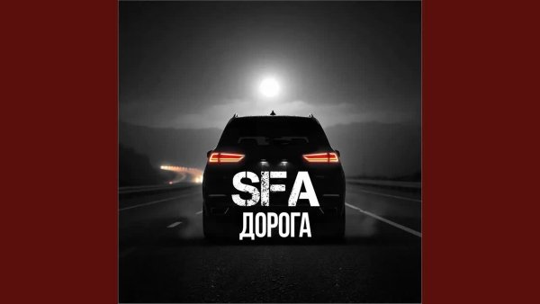 SFA - Дорога