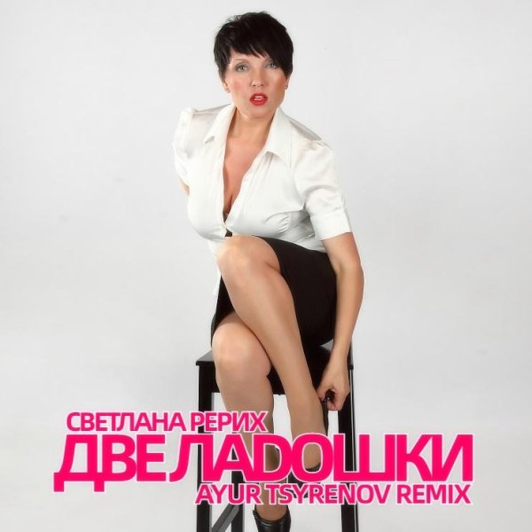 Светлана Рерих - Две ладошки (Ayur Tsyrenov remix)