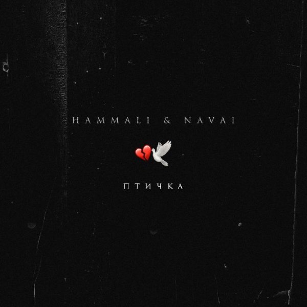HammAli &amp; Navai - Птичка