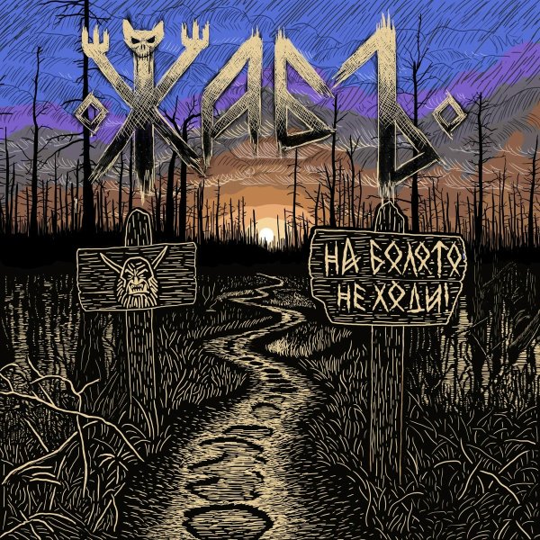 ЖабЪ - На болото не ходи