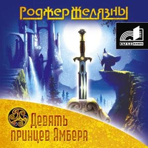 Роджер Желязны - Девять Принцев Амбера Глава 1