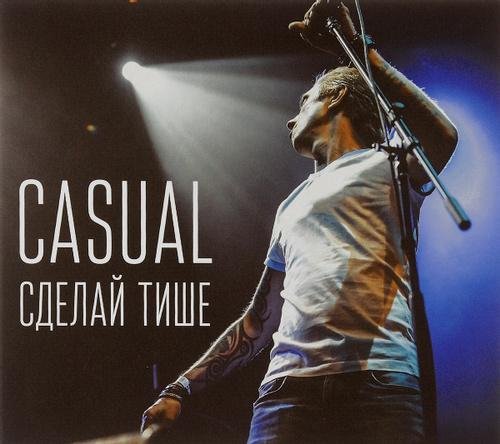 Casual - Сделай тише