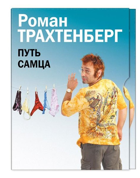Роман Трахтенберг - Путь самца. Глава 2. Хочу!Хочу!Хочу!