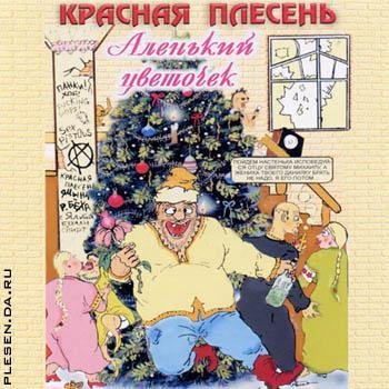 Красная Плесень - Ария Настеньки В Жопу Пусть ебёт