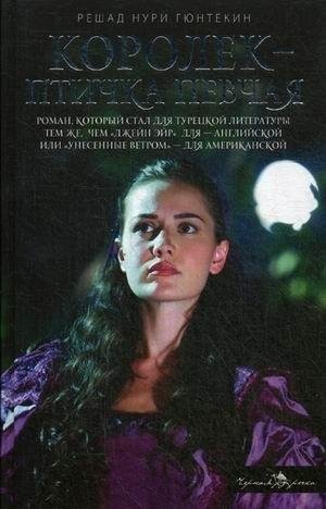 Р. Н. Гюнтекин - Королек-птичка певчая ч.4