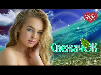 _ - СВЕЖАЧОК ЗАЗВУЧИ ДУША  СБОРНИК КРАСИВЫХ ПЕСЕН WLV  RUSSISCHE MUSIK  RUSSIAN MUSIC HITS
