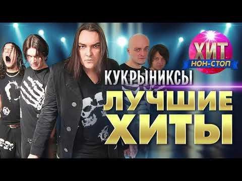 Кукрыниксы - Лучшие Хиты