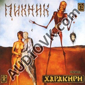 Пикник - Там, на самом на краю земли