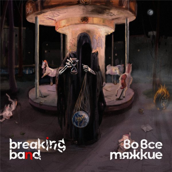 Breaking Band - Смертельная гонка